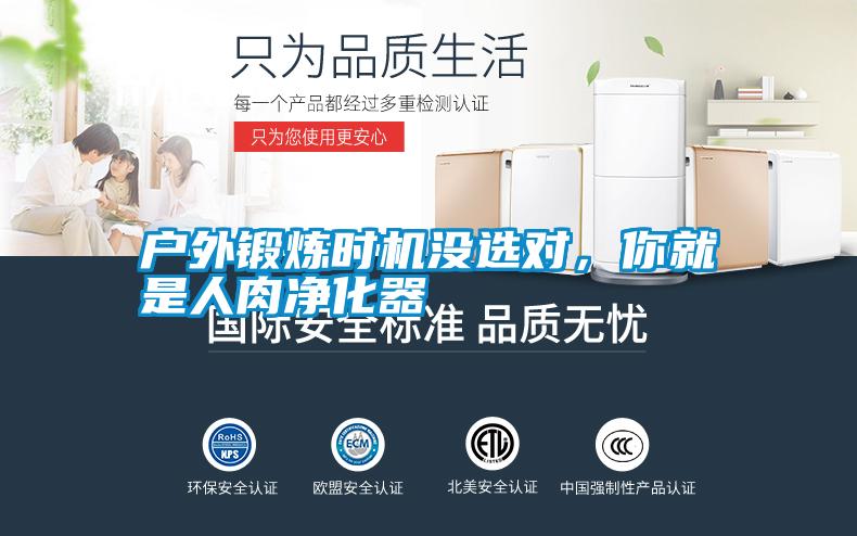 户外锻炼时机没选对，你就是人肉净化器