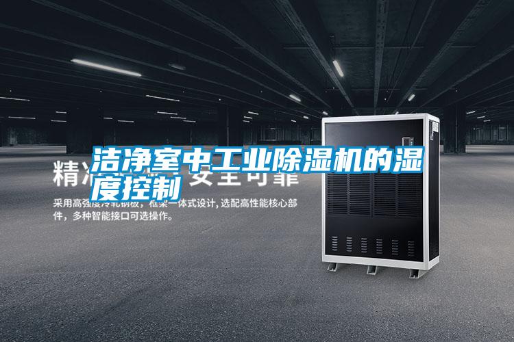 洁净室中宝马电子游戏平台网址的湿度控制