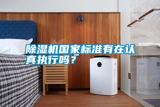 除湿机国家标准有在认真执行吗？