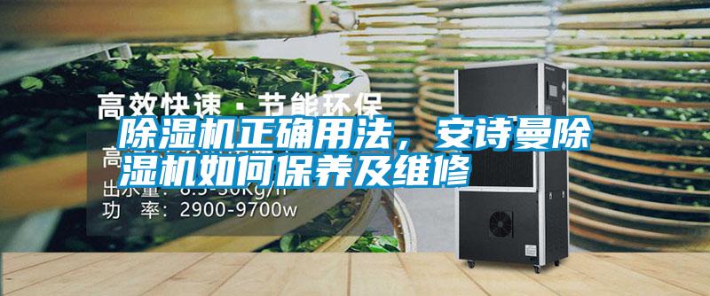 除湿机正确用法，摆脱电子游戏大奖视频除湿机如何保养及维修