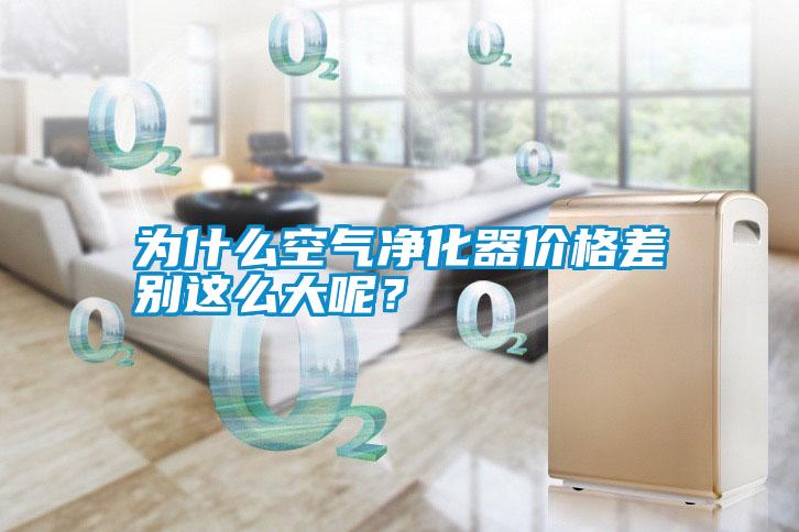 为什么空气净化器价格差别这么大呢？