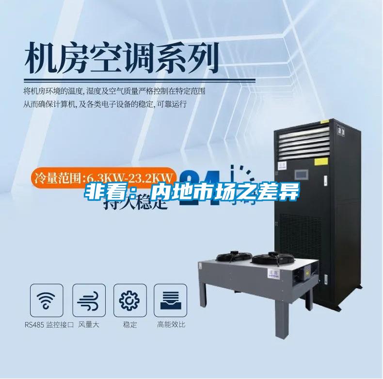 非看：内地市场之差异