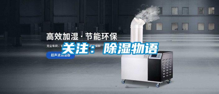 关注：除湿物语
