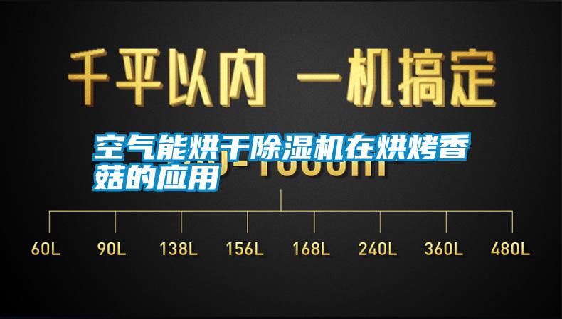 空气能烘干除湿机在烘烤香菇的应用
