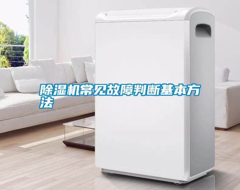 除湿机常见故障判断基本方法