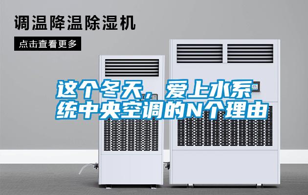 这个冬天，爱上水系统中央空调的N个理由