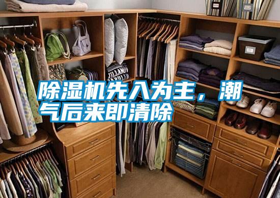 除湿机先入为主，潮气后来即清除
