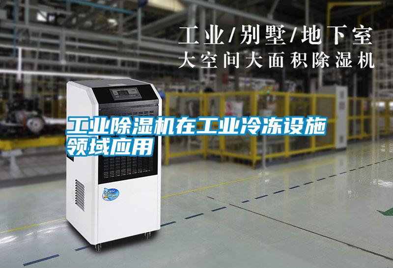 宝马电子游戏平台网址在工业冷冻设施领域应用