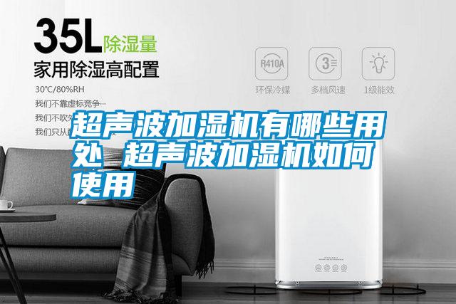 超声波加湿机有哪些用处 超声波加湿机如何使用
