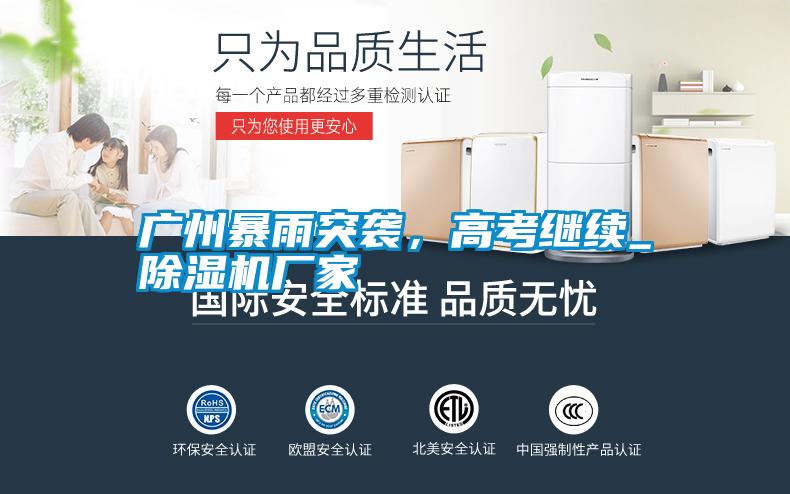 广州暴雨突袭，高考继续_宝马电子游戏娱乐