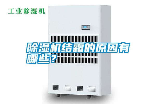 除湿机结霜的原因有哪些？