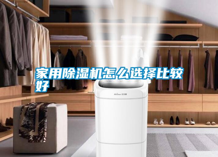 家用除湿机怎么选择比较好