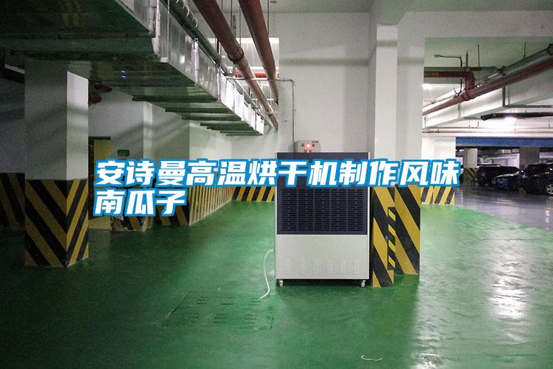 摆脱电子游戏大奖视频
高温烘干机制作风味南瓜子