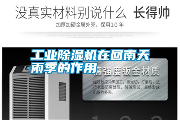 宝马电子游戏平台网址在回南天雨季的作用