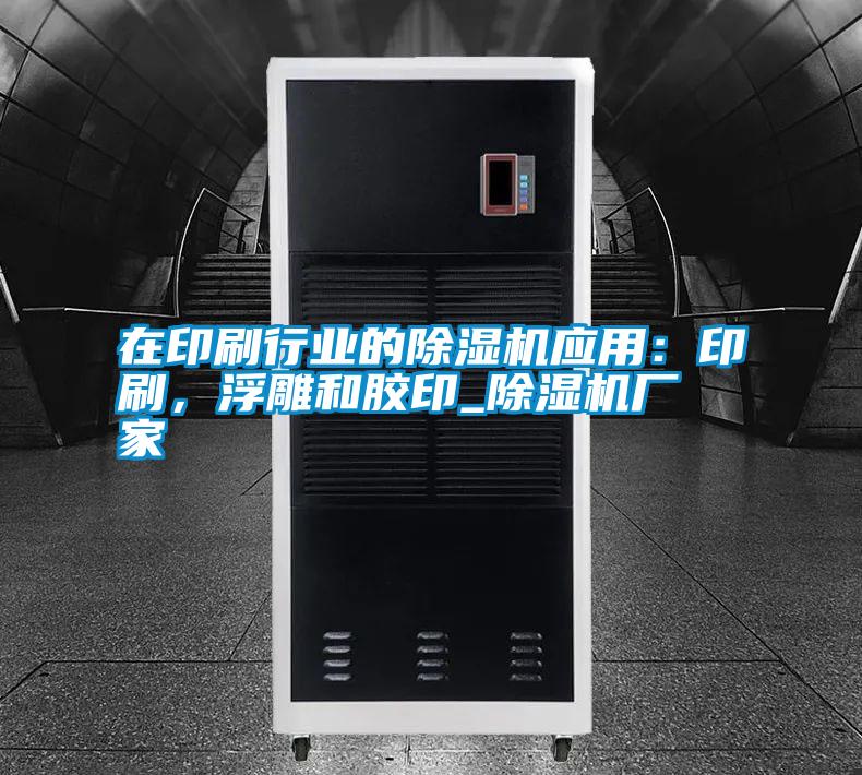 在印刷行业的除湿机应用：印刷，浮雕和胶印_宝马电子游戏娱乐