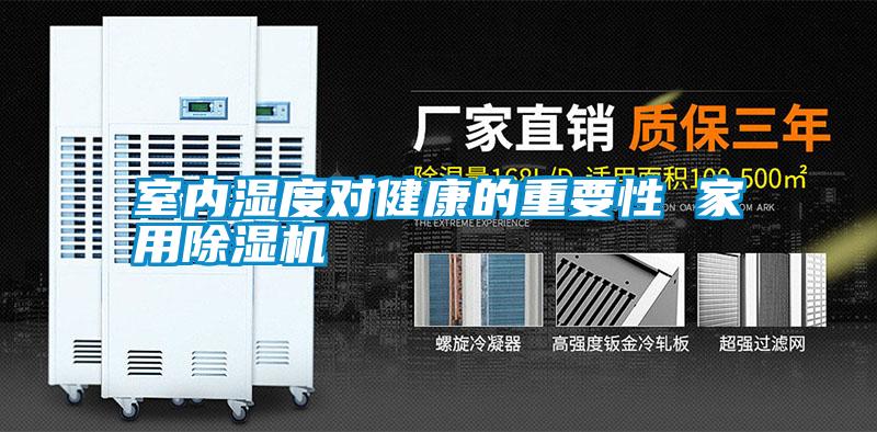 室内湿度对健康的重要性 家用除湿机