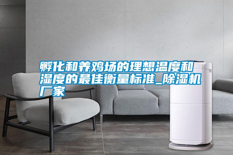 孵化和养鸡场的理想温度和湿度的最佳衡量标准_宝马电子游戏娱乐