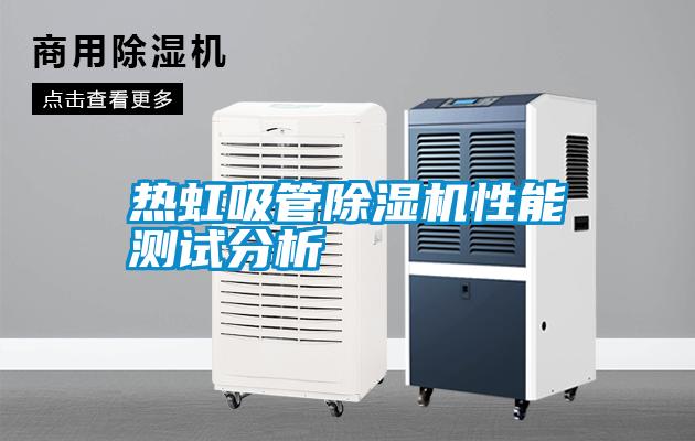 热虹吸管除湿机性能测试分析