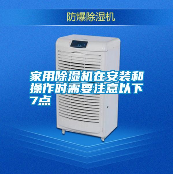 家用除湿机在安装和操作时需要注意以下7点