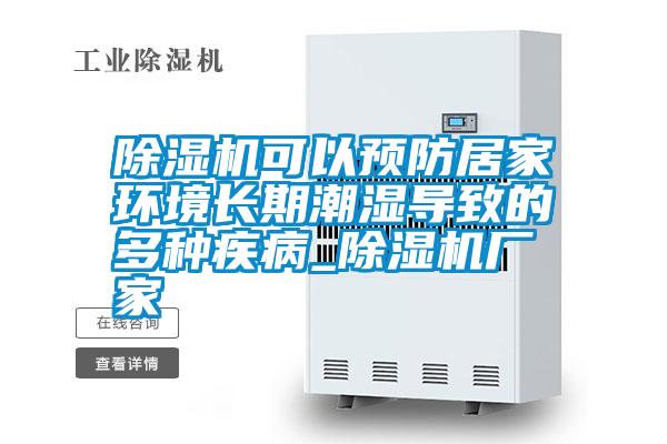 除湿机可以预防居家环境长期潮湿导致的多种疾病_宝马电子游戏娱乐
