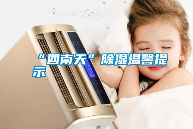 “回南天”除湿温馨提示