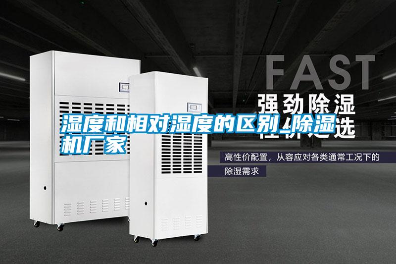 湿度和相对湿度的区别_宝马电子游戏娱乐