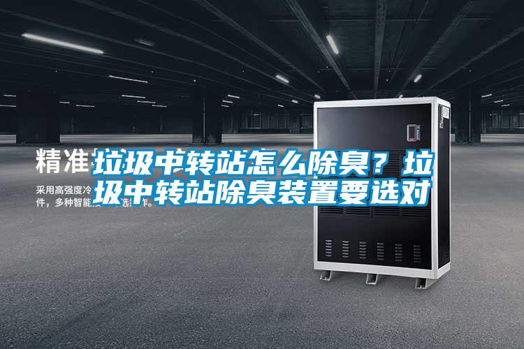 垃圾中转站怎么除臭？垃圾中转站除臭装置要选对