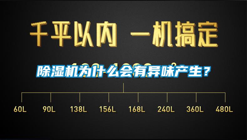除湿机为什么会有异味产生？