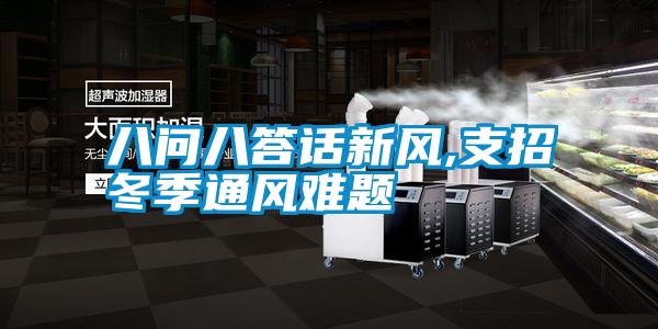 八问八答话新风,支招冬季通风难题