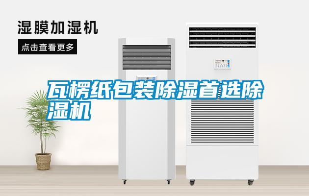 瓦楞纸包装除湿首选除湿机