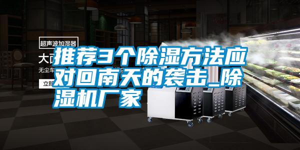 推荐3个除湿方法应对回南天的袭击_宝马电子游戏娱乐