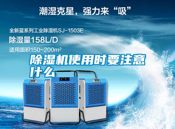 除湿机使用时要注意什么