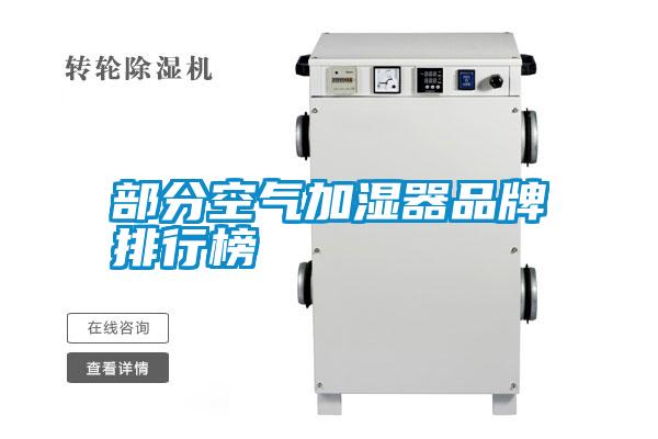 部分空气加湿器品牌排行榜