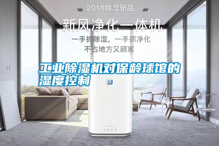 宝马电子游戏平台网址对保龄球馆的湿度控制