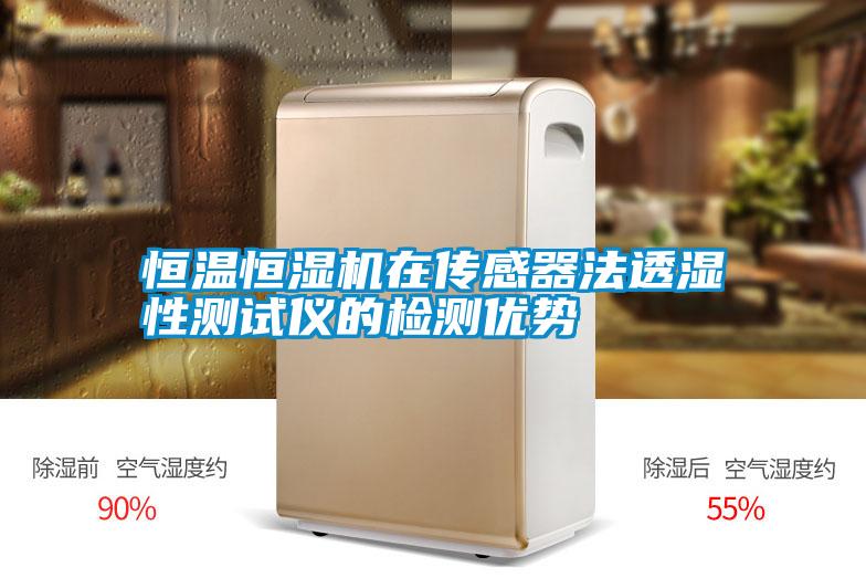 恒温恒湿机在传感器法透湿性测试仪的检测优势