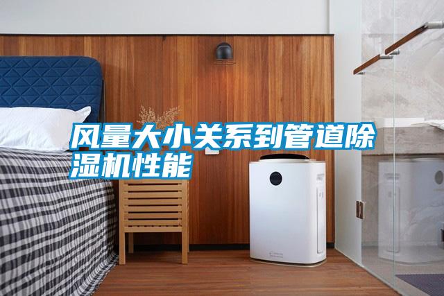 风量大小关系到管道除湿机性能
