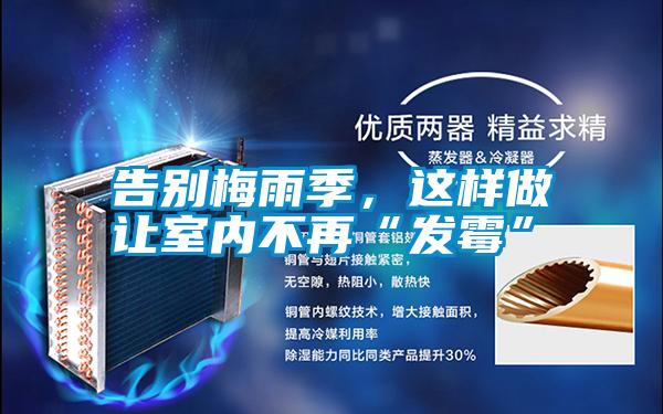 告别梅雨季，这样做让室内不再“发霉”