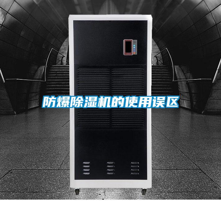 防爆除湿机的使用误区