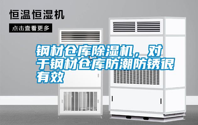 钢材仓库除湿机，对于钢材仓库防潮防锈很有效