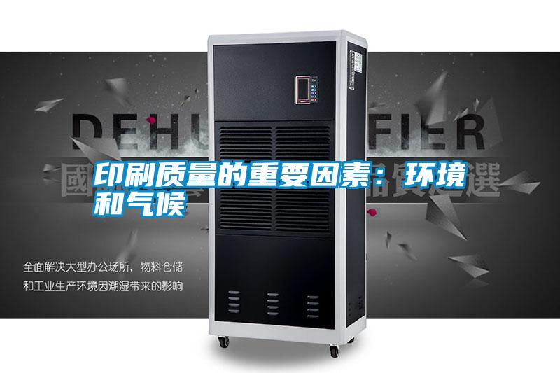 印刷质量的重要因素：环境和气候
