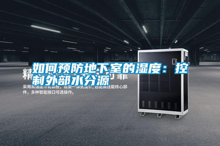 如何预防地下室的湿度：控制外部水分源