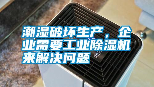 潮湿破坏生产，企业需要宝马电子游戏平台网址来解决问题