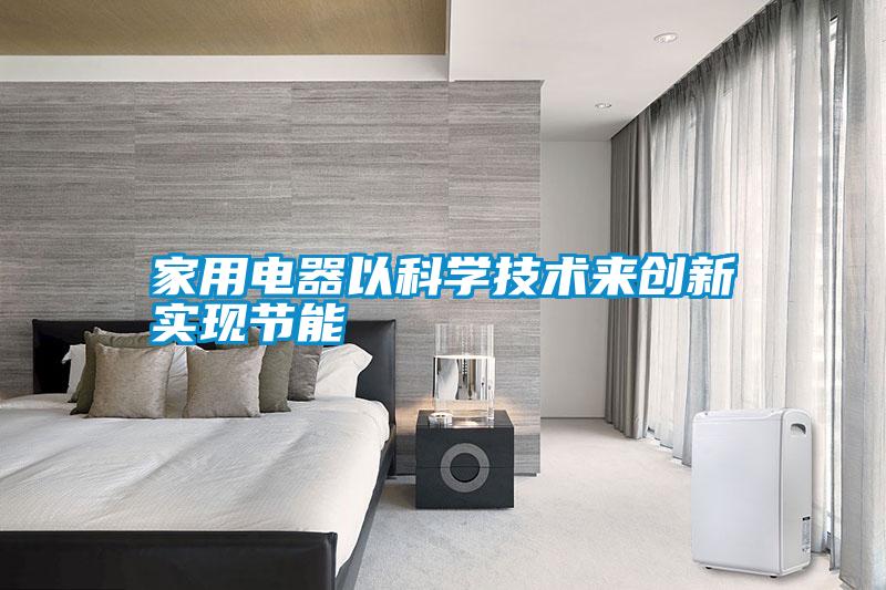 家用电器以科学技术来创新实现节能
