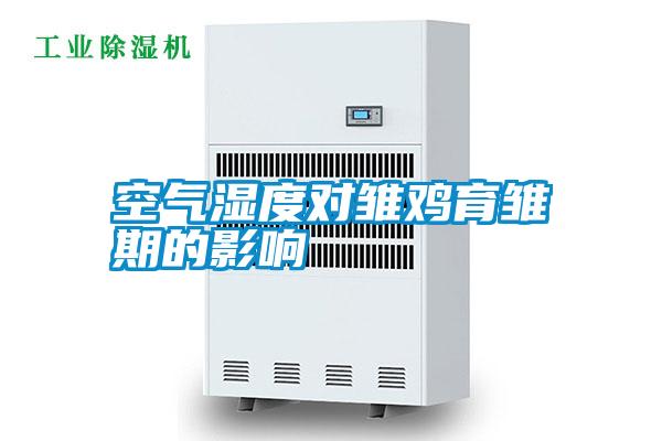 空气湿度对雏鸡育雏期的影响