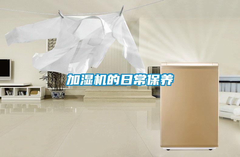 加湿机的日常保养