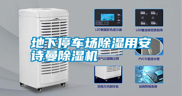 地下停车场除湿用摆脱电子游戏大奖视频除湿机