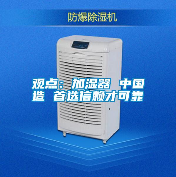 观点：加湿器 中国造 首选信赖才可靠