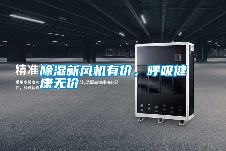 除湿新风机有价，呼吸健康无价
