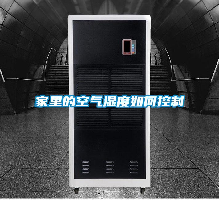 家里的空气湿度如何控制