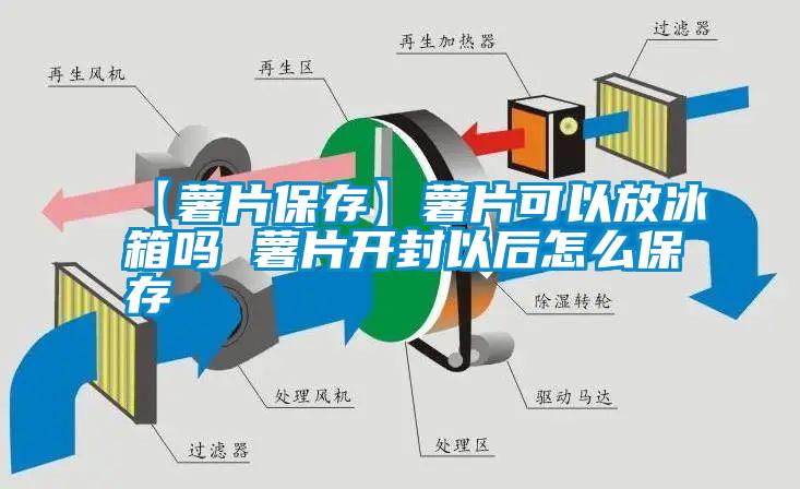 【薯片保存】薯片可以放冰箱吗 薯片开封以后怎么保存